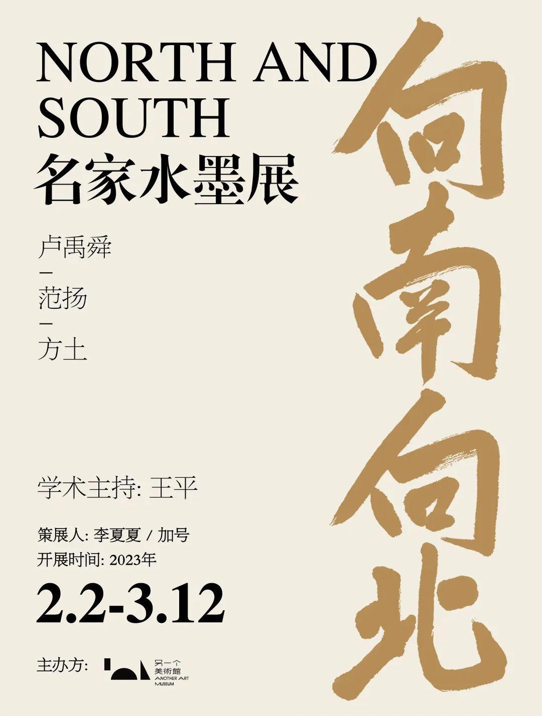 卢禹舜、范扬、方土联展“向南向北——名家水墨展”今日在广州揭幕