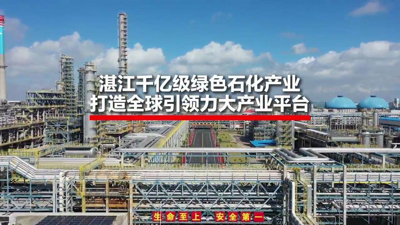 數看湛江東海島上千億級綠色石化產業高質量發展看廣東