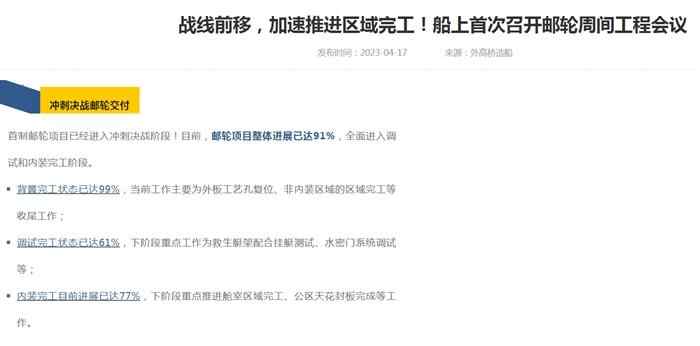  外高桥造船公布首艘国产大邮轮最新进展情况。外高桥造船网站截图