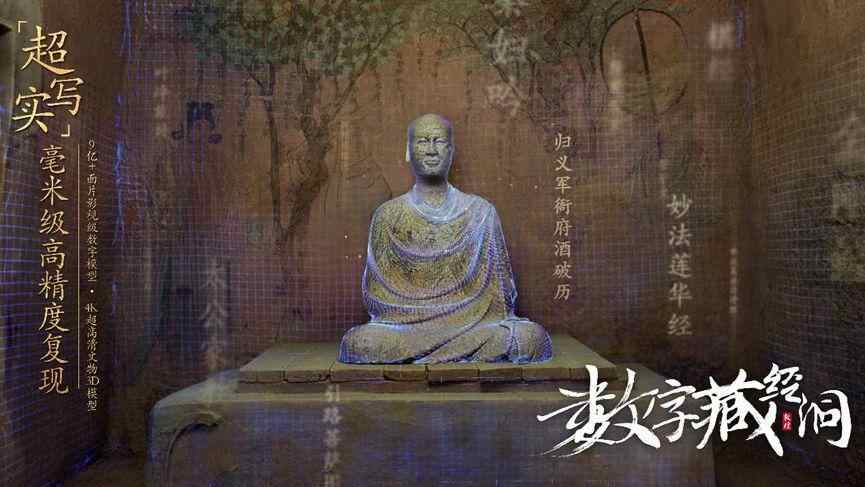  “数字藏经洞”毫米级高精度复刻莫高窟“三层楼”和第16、17窟