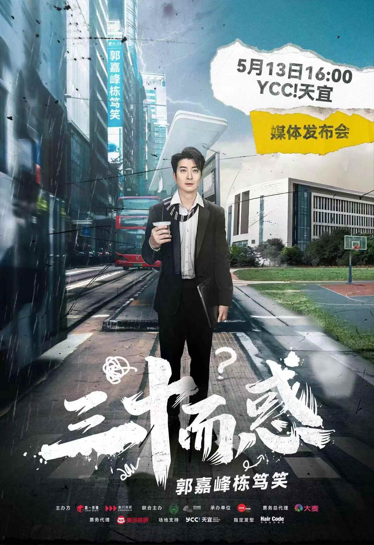 67视频丨时隔5年再次开启线下栋笃笑演出,郭嘉峰:"三十有惑,一笑而