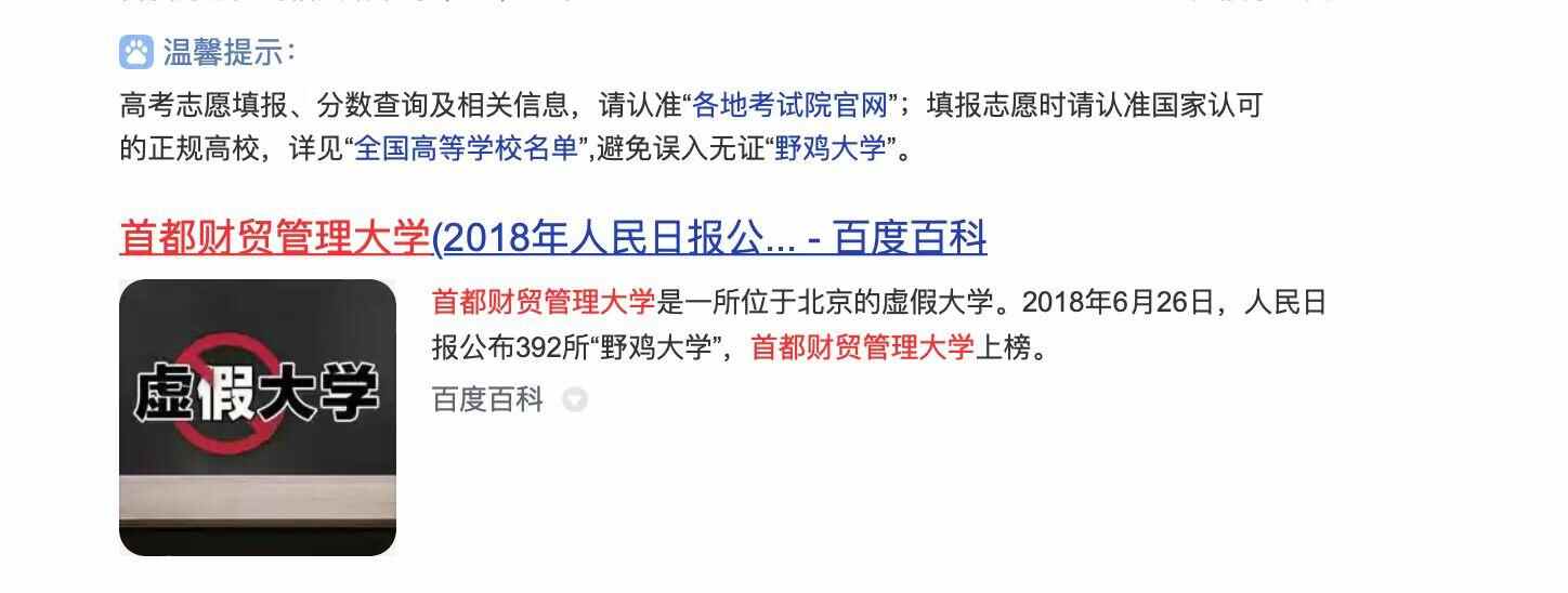 在搜索引擎搜索“野鸡大学”会有虚假大学提示 在搜索引擎搜索“野鸡大学”会有虚假大学提示
