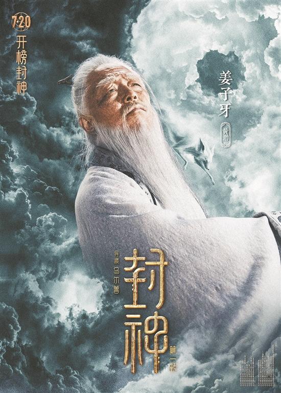 视频丨《封神第一部》上映在即,姜太公黄渤:姜子牙身上充满