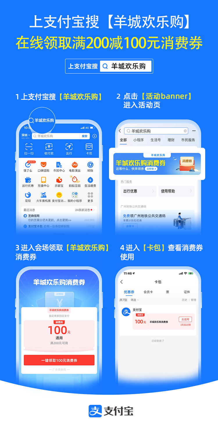 在领券时间内上支付宝搜 “ 羊城欢乐购 ” 即可领取消费券