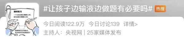 “学生边输液边做题”引争议！官方发声