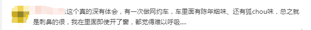 网友吐槽打到臭车概率越来越高,网约车为什么会“臭臭的”?