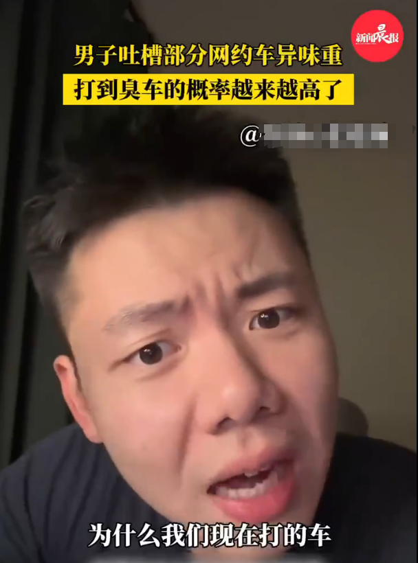 网友吐槽打到臭车概率越来越高,网约车为什么会“臭臭的”?