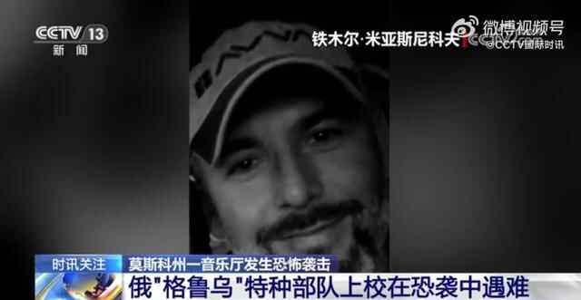 俄特种部队上校死于音乐厅恐袭,死前成功将妻儿带到安全地带