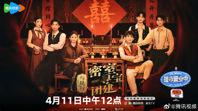 《与凤行》录制团综啦