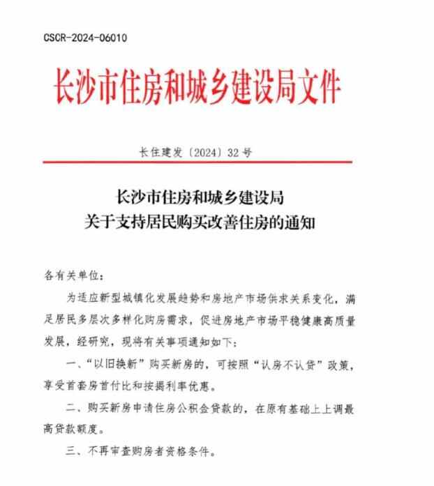 长沙楼市“以旧换新”政策落地，10余城已推行相关政策