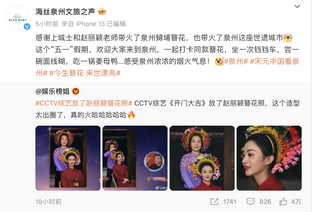 泉州文旅感谢赵丽颖带火的蜉埔簪花有何特别?原来这些女星都戴过