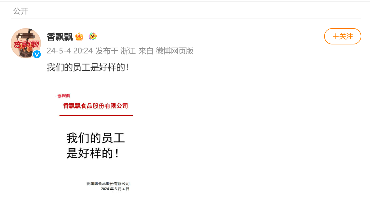 “香飘飘”回应产品包装嘲讽日本核污水事件:我们的员工是好样的!