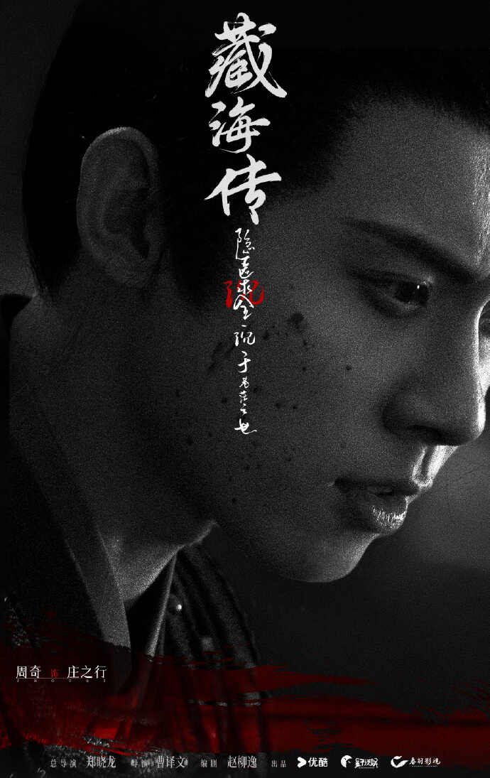 《藏海传》杀青并官宣全阵容，郑晓龙为肖战打造“大男主”剧