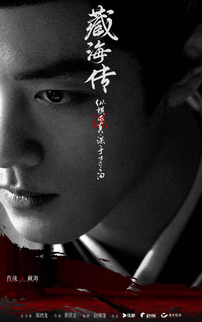 《藏海传》杀青并官宣全阵容，郑晓龙为肖战打造“大男主”剧