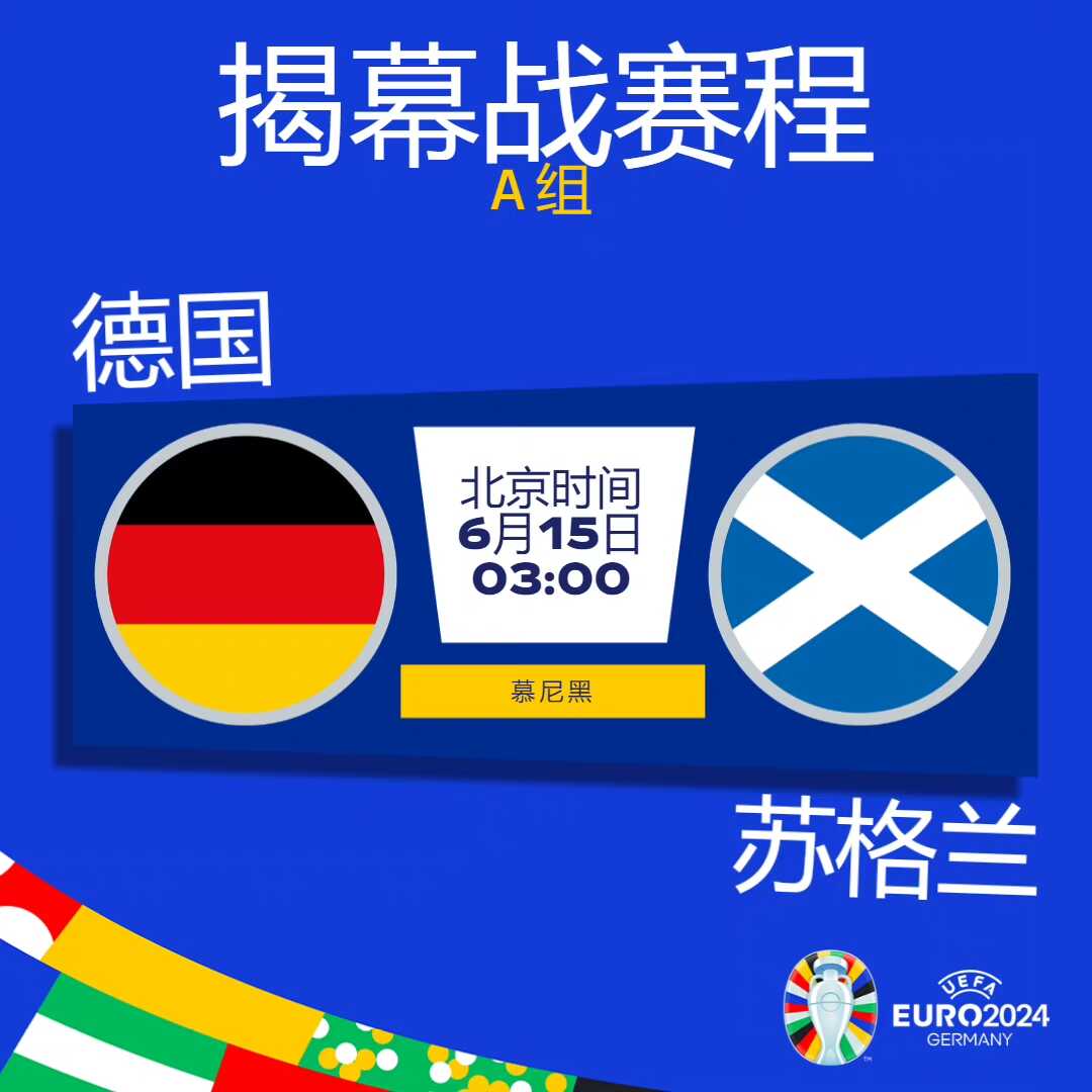 欧洲杯15日凌晨开幕,观赛全指南来了!
