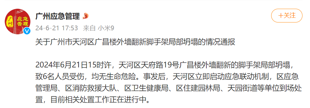 广州天河一居民楼脚手架坍塌，官方通报：6人受伤，均无生命危险