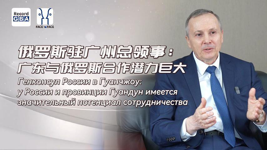  《Face to Face》栏目作品《俄罗斯驻广州总领事：广东与俄罗斯合作潜力巨大》