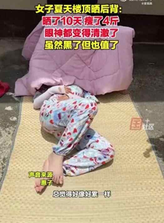 10天瘦4斤,眼神都清澈了?三伏天晒背等“热养生”靠谱吗?