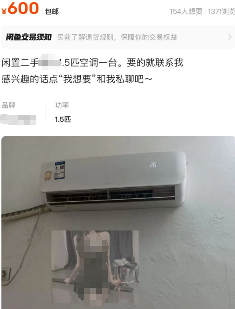 闲鱼二手空调暗藏涉黄?客服回应:属实,将封号