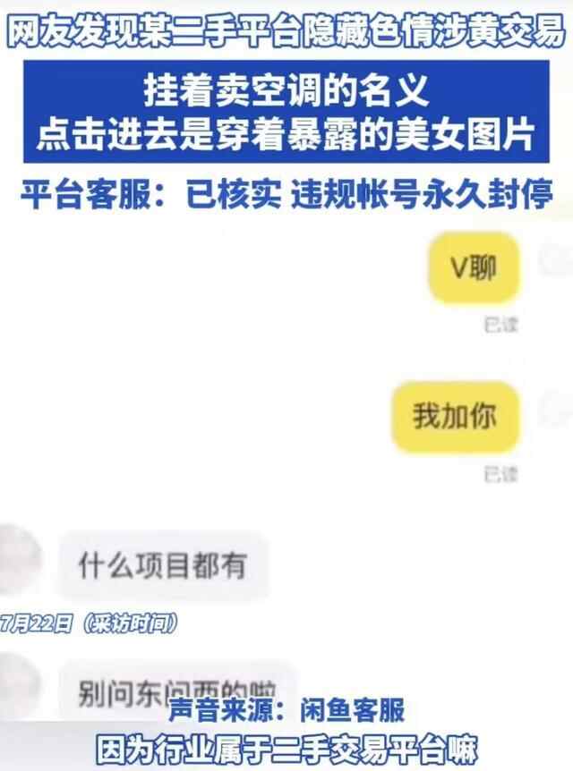 闲鱼二手空调暗藏涉黄?客服回应:属实,将封号