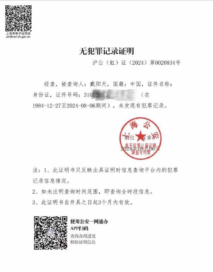下午6时许,戴向宇在微博公开自己的无犯罪记录证明和向张昊唯发出的