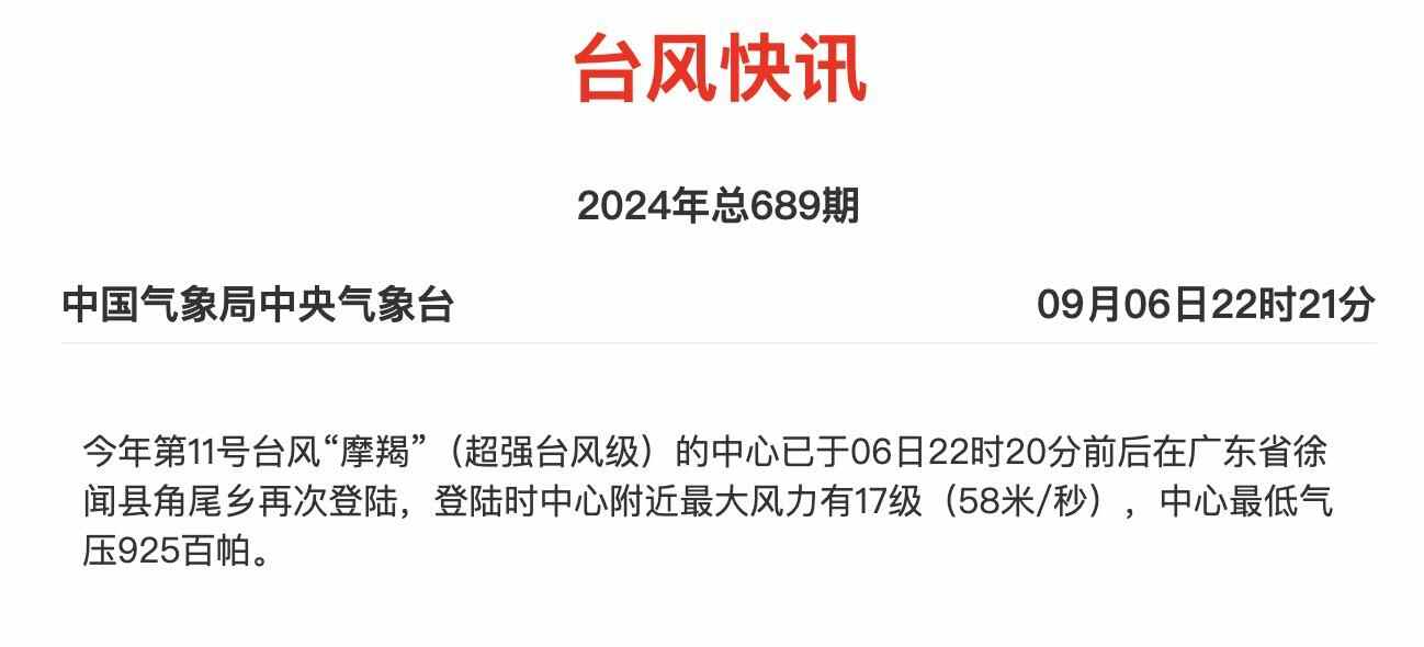 刚刚!台风“摩羯”二次登陆湛江徐闻,最大风力17级