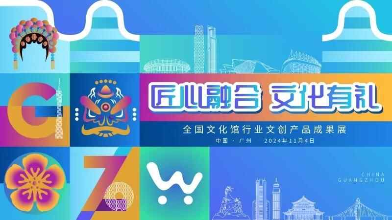 “全国文化馆行业文创产品成果展”海报