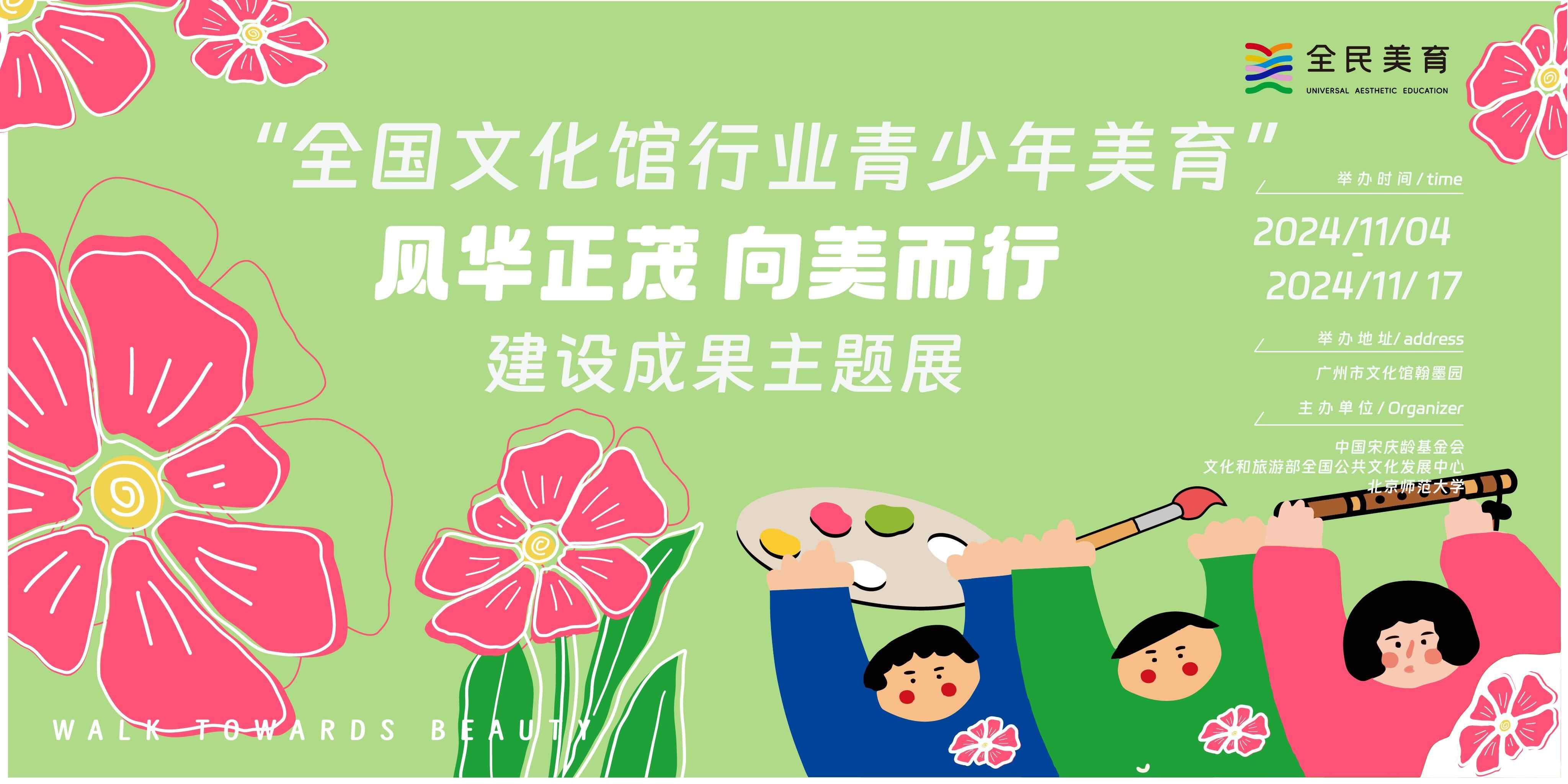 “全国文化馆行业青少年美育建设成果主题展”海报