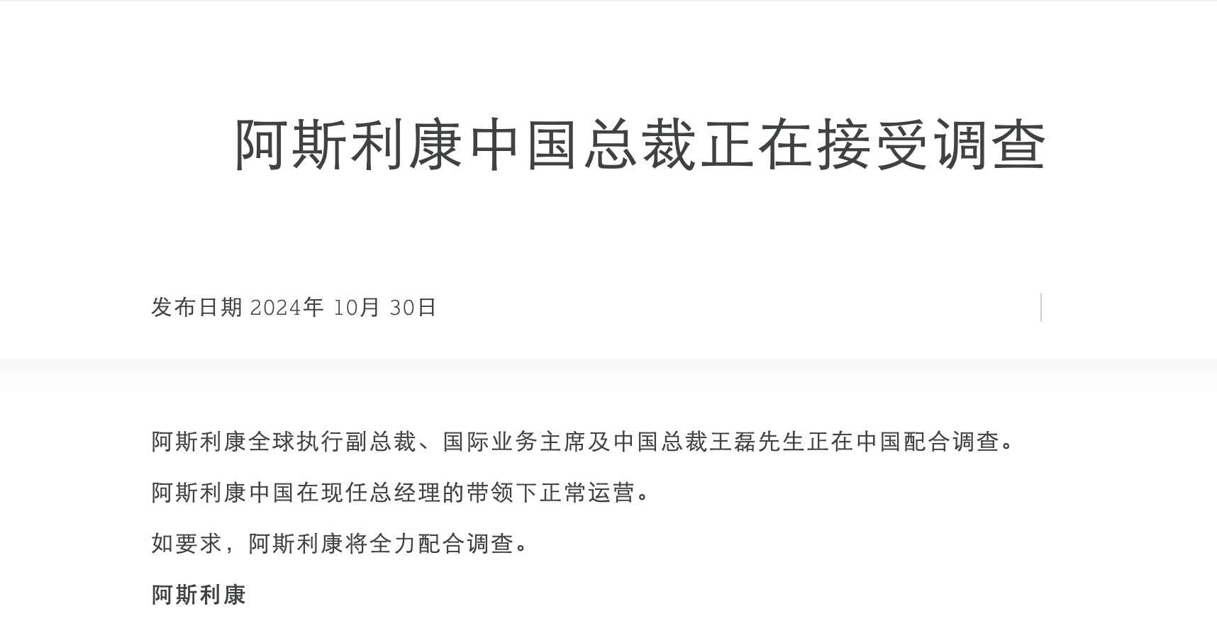 阿斯利康中国总裁王磊正在接受调查