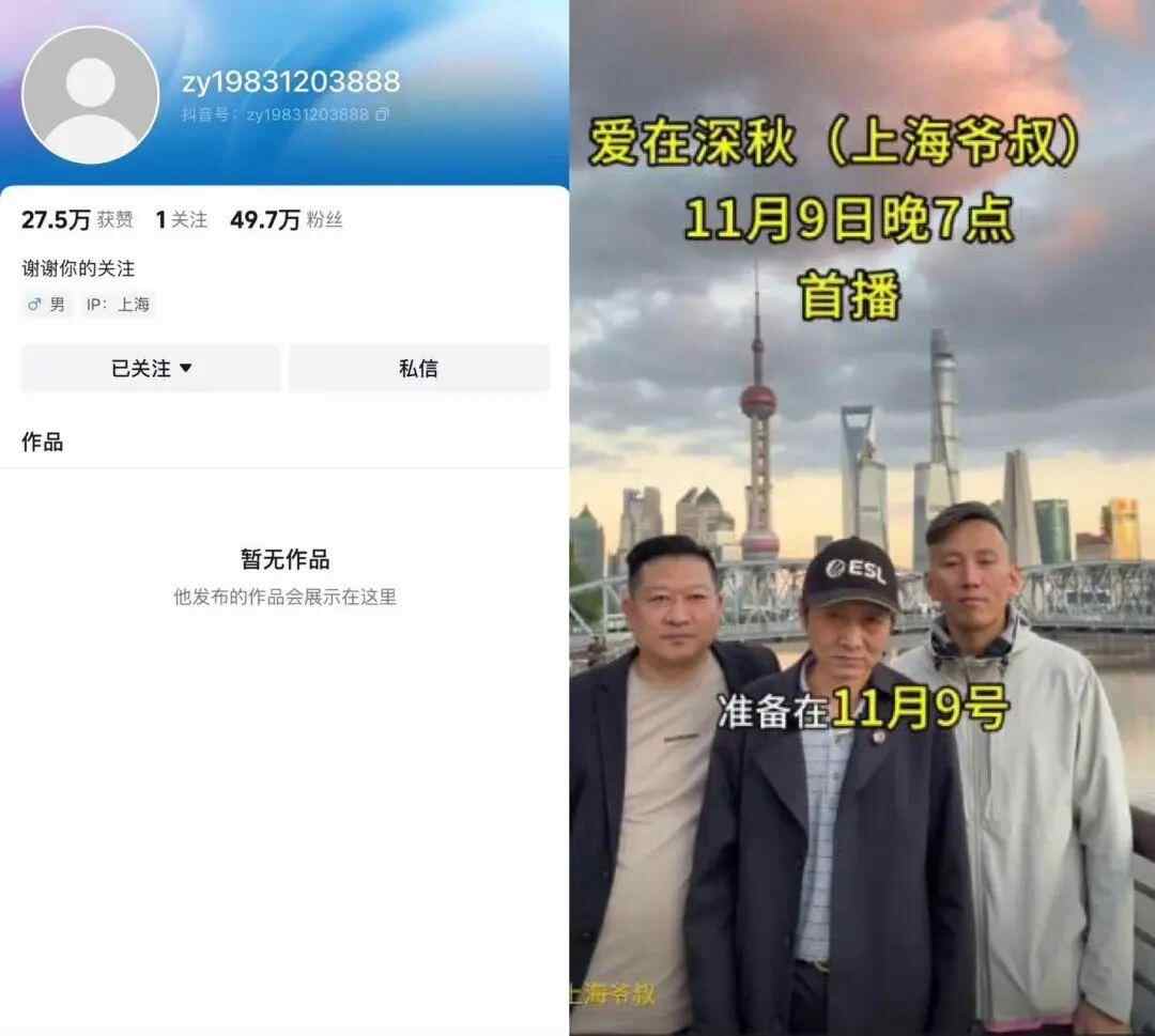 上海爷叔“爱在深秋”抖音账号被封,账号仅存活9天