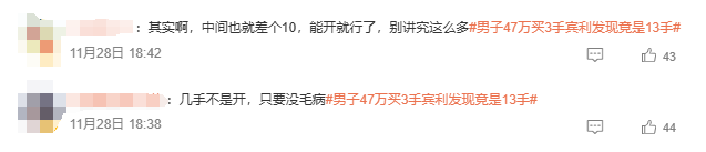 男子47万元买3手宾利发现竟是13手，网友：能开就行了