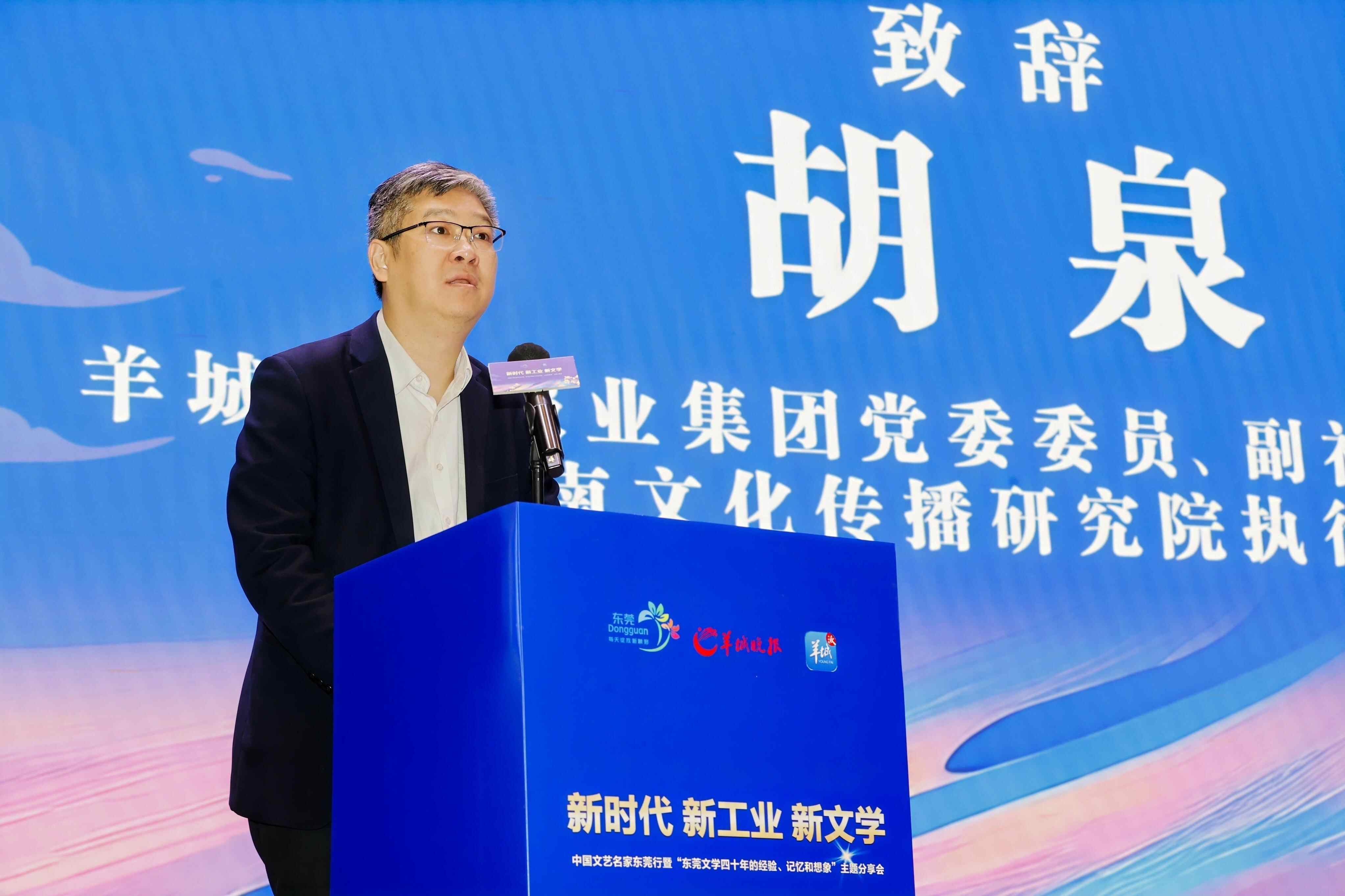 胡泉致辞胡泉也表示，期待通过此次活动，汇聚各方智慧，为东莞文学创作
