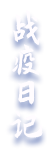 战疫日记