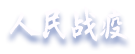 人民战疫
