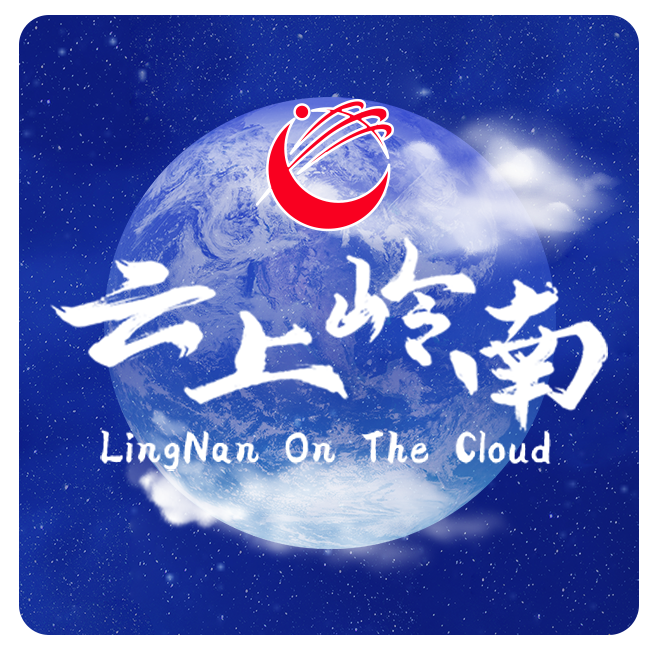 云上岭南 Lingnan on the Cloud