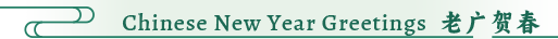Chinese New Year Greetings 老广贺春