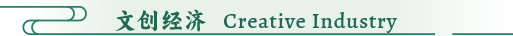 Creative Industry 文创经济