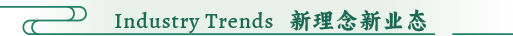 Industry Trends 新理念新业态