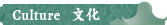 CULTURE 文化