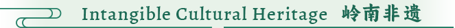 Intangible Cultural Heritag 岭南非遗
