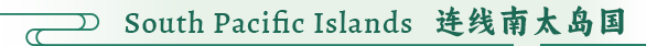 South Pacific Islands 连线南太岛国