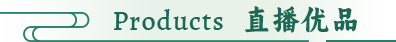 Products 直播优品